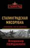 Сталинградская мясорубка. «Погибаю, но не сдаюсь!»
