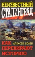 Неизвестный Сталинград. Как перевирают историю