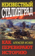 Неизвестный Сталинград. Как перевирают историю