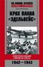 Крах плана "Эдельвейс". Советская авиация в битве за Кавказ. 1942-1943