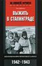 Выжить в Сталинграде. Воспоминания фронтового врача. 1943-1946