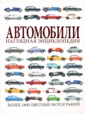 Автомобили. Наглядная энциклопедия