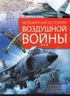 Всемирная история воздушной войны