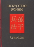 Искусство войны