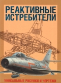 Реактивные истребители