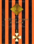 Русские боевые награды эпохи Отечественной войны 1812 года и Заграничных походов 1813-1814 годов