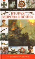 Вторая мировая война