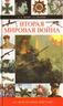 Вторая мировая война