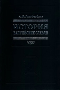 История балтийских славян
