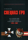 Спецназ ГРУ. Очерки истории. Историческая энциклопедия в 5 книгах. Книга 1. Исторические предпосылки создания спецназа (комплект из 2 книг)