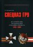 Спецназ ГРУ. Очерки истории. Историческая энциклопедия в 5 книгах. Книга 1. Исторические предпосылки создания спецназа (комплект из 2 книг)