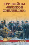 Три войны "Великой Финляндии"