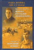 Одна война. Две судьбы. Война глазами лейтенанта. 1941—1945 гг. Пережив войну