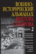 Военно-исторический альманах Виктора Суворова. Выпуск 2