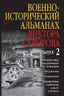 Военно-исторический альманах Виктора Суворова. Выпуск 2