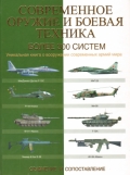 Современное оружие и боевая техника. Более 300 систем. Сравнение и сопоставление