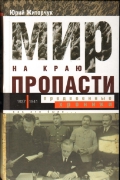 Мир на краю пропасти: предвоенные хроники. Документальная реконструкция дипломатической борьбы 1937—1941