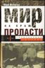 Мир на краю пропасти: предвоенные хроники. Документальная реконструкция дипломатической борьбы 1937—1941
