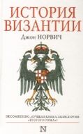 История Византии