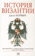 История Византии