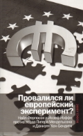 Провалился ли европейский эксперимент? Манковские дискуссии о Европе: Нейл Фергюсон и Йозеф Йоффе против лорда Питера Мендельсона и Даниэля Кон-Бендита  