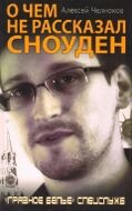 О чем не рассказал Сноуден. «Грязное белье» спецслужб