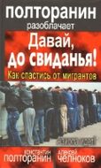 Давай, до свиданья! Как спастись от мигрантов