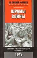 Шрамы войны. Одиссея пленного солдата вермахта. 1945