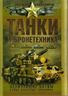 Танки и бронетехника. Величайшие битвы. Самые известные командиры