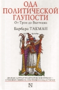 Ода политической глупости. От Трои до Вьетнама
