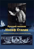 Русский человек Иосиф Сталин. Пословицы и поговорки в речах и сочинениях И.В. Сталина