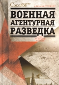 Военная агентурная разведка. История вне идеологии и политики