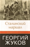 Сталинский маршал. Георгий Жуков