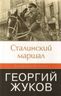 Сталинский маршал. Георгий Жуков
