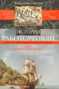 История работорговли.Странствия невольничьих кораблей в Антлантике