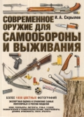 Современное оружие для самообороны и выживания. Практическое руководств