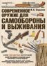 Современное оружие для самообороны и выживания. Практическое руководств