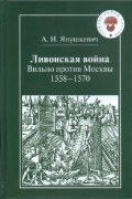 Ливонская война. Вильно против Москвы: 1558—1570
