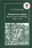 Ливонская война. Вильно против Москвы: 1558—1570