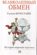 Великолепный обмен: история мировой торговли