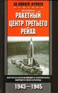Ракетный центр Третьего рейха. Записки ближайщего соратнига Вернера фон Брауна. 1943-1945.