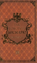 Так говорил Бисмарк!