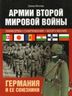 Армии Второй мировой войны. Германия и ее союзники: униформа, снаряжение, вооружение