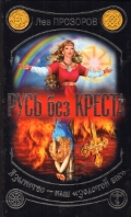 Русь без креста. Язычество – наш «золотой век»