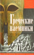 Греческие наемники. "Псы войны" древней Эллады.