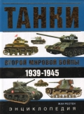 Танки Второй мировой войны. 1939—11945 гг. Энциклопедия в цвете