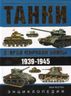 Танки Второй мировой войны. 1939—11945 гг. Энциклопедия в цвете