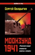 Моонзунд 1941. «Русский солдат сражается упорно и храбро…»