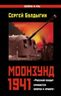 Моонзунд 1941. «Русский солдат сражается упорно и храбро…»