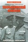 Покрышкинский авиаполк. "Нелакированные" боевые хроники. 16-й гвардейский истребительный авиационный полк в боях с люфтваффе. 1943—1945. 2-е издание